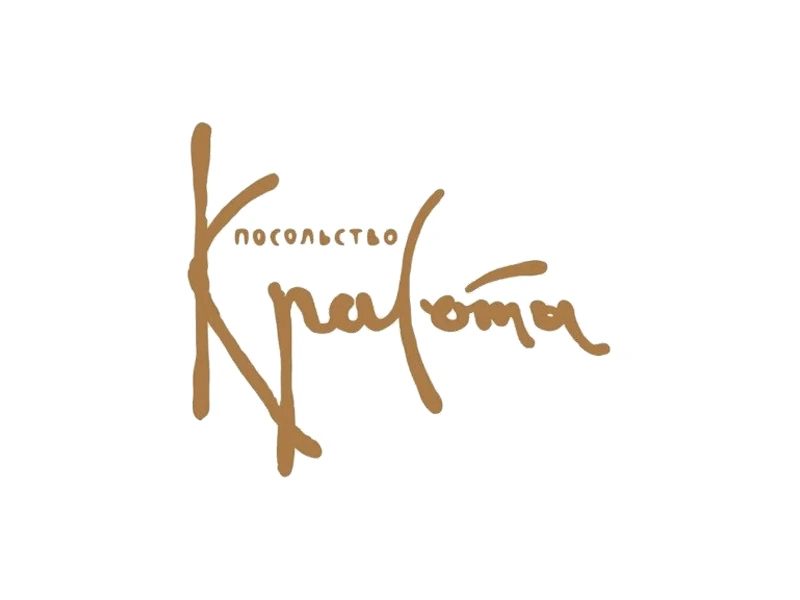 Посольство Красоты